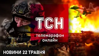 ТСН онлайн у телемарафоні 22 травня 2024 року | 1+1 онлайн | Новини України