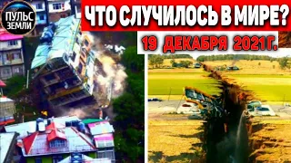 Катаклизмы за день 19 ДЕКАБРЯ 2021! Пульс Земли! в мире событие дня #flooding​ #ураган​ #наводнение