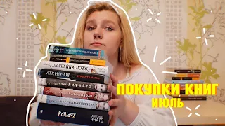 ПОКУПКИ КНИГ ИЮЛЬ