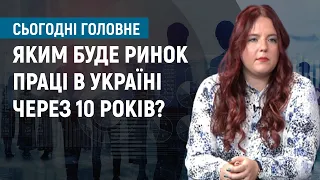 Яким буде ринок праці в Україні через 10 років? І Сьогодні. Головне