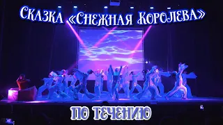 TODES VLG/Отчётный концерт 2022/Сказка «Снежная Королева👸🏼❄️»/По течению