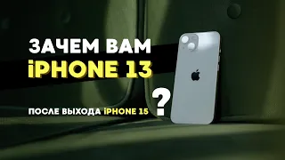 iPhone 13 после выхода iPhone 15 ? Айфон 13 в 2023 году