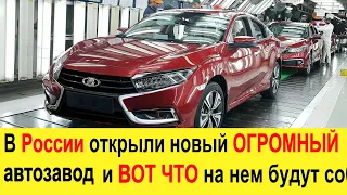 Срочно! В России открыли новый автозавод и ВОТ ЧТО на нем будут собирать! АвтоВАЗ с Ладой отдыхает