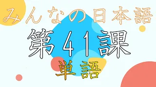 #Minna no Nihongo Vocabulary Lesson 41 【みんなのにほんご　第41課　語彙】