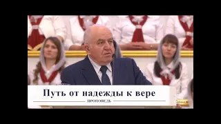 Путь от надежды к вере (Иосиф Бейня) (Проповедь)