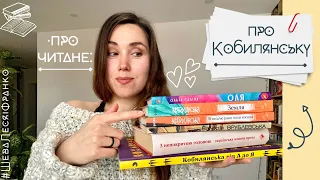 Що читати про Кобилянську? Кирилюк, Саліпа, Врублевська | ПроЧитане # 2