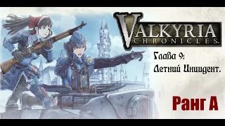 Valkyria Chronicles. Прохождение на русском. Глава 9: Летний Инцидент. Ранг А.