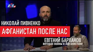 АФГАНИСТАН ПОСЛЕ НАС - 'Открытый диалог' с Николаем ПИВНЕНКО -  2020