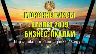 Морские Курсы 2019 Египет - Бизнес, пхалам - ссылка под видео @Duiko ​