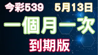 【今彩539】5月13日｜一個月一次｜少年狼539｜到期版