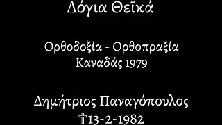 Λόγια Θεϊκά |546| ΟΡΘΟΔΟΞΙΑ - ΟΡΘΟΠΡΑΞΙΑ | ΔΗΜΗΤΡΙΟΣ ΠΑΝΑΓΟΠΟΥΛΟΣ ΚΑΝΑΔΑΣ 1979