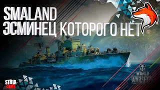 SMALAND ЭСМИНЕЦ ЕВРОПЫ..... МОЖЕТ ВСЁ !!!  WORLD OF WARSHIPS