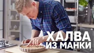 ХАЛВА из МАНКИ  | ПроСто кухня | YouTube-версия