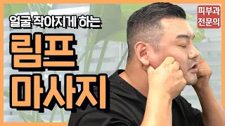 얼굴작아지고 부기빼는 5분 림프마사지ㅣ따라해보세요!