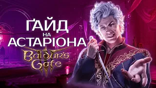 ПОВНИЙ ҐАЙД на АСТАРІОНА у BALDUR`S GATE 3