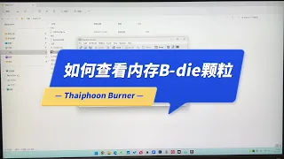 如何查看内存B-die颗粒？Thaiphoon Burner官方下载和使用教程