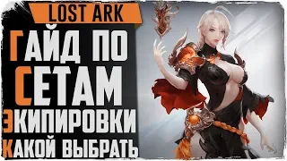 Lost Ark. Какой сет выбрать? Гвард, крафт, хаос или ПВП сет?