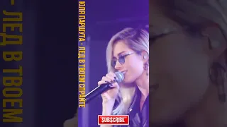 💥 Юля Паршута Марк Тишман - Лед в Твоем Спрайте | Live Video