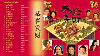 【恭喜发财】等，22首 粤语新年喜庆歌曲（完整版）