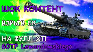 Шок контент взрыв БК на фулл хп - 60TP Lewandowskiego