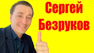 Сергей Безруков ⇄ Sergey Bezrukov ✌ БИОГРАФИЯ