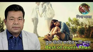 বিরহের ৮ টি গান শিল্পী..মনির খান//Best of monir khan HD song Bangla