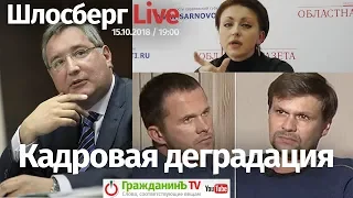 Кадровая деградация / Шлосберг Live #86 // 15.10.2018