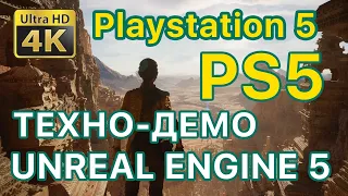 Playstation 5 4K Demo - Next-Gen графика на Unreal Engine 5!