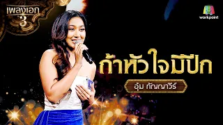 "อุ้ม กัญญาวี" เพลง ถ้าหัวใจมีปีก จากรายการเพลงเอกซีซั่น 3