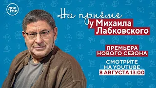 Как пережить ИЗМЕНУ? // На приёме у Михаила Лабковского // ПРЕМЬЕРА нового сезона!