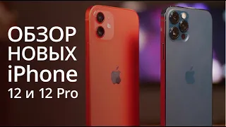 Обзор iPhone 12 и iPhone 12 Pro - первые впечатления