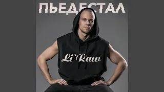 Пьедестал