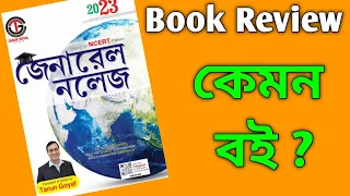 General Knowledge 2023 Bengali//Tarun Goyal Bengali GK Book//Bengali Gk Book By Tarun Goyal//Gk book