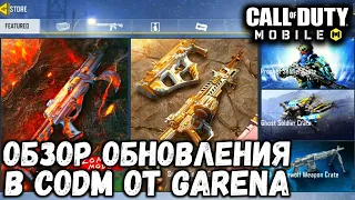 ОБЗОР ОБНОВЛЕНИЯ В CALL OF DUTY MOBILE ОТ GARENA! ВЫШЛО ОБНОВЛЕНИЕ ДЛЯ CODM GARENA! КАК СКАЧАТЬ?!