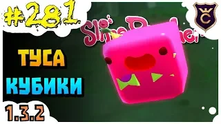 Кубические вечеринка слаймы ∎ Slime Rancher [281]