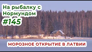 МОРОЗНОЕ ОТКРЫТИЕ в Латвии / На рыбалку с Нормундом #145