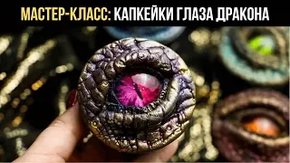 FREE TUTORIAL: Dragon Eyes Cupcakes | Maria Magrat