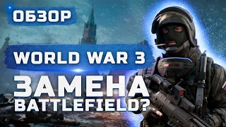 Обзор World War 3 | Замена Battlefield?