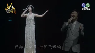 費玉清 但願人長久   |  如果能許一個願 紀念鄧麗君演唱會 2015