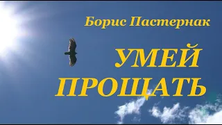 Христианские стихи – «Умей прощать...» - Борис Пастернак