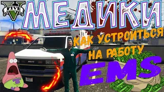 Как стать медиком? EMC, как заработать денег, изи 👍😲🤯 DOWNTOWN/STRAWBERRY/VINEWOOD/BLACKBERRY.