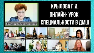 КРЫЛОВА Г.И.   Особенности  онлайн-обучения на уроке специальности в ДМШ