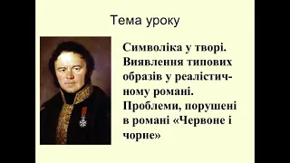 Урок: Символіка у романі «Червоне і чорне» Стендаля