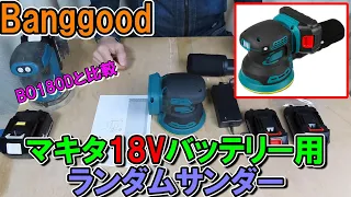 Banggoodで買ったDrillProのマキタ18Vバッテリーが使えるランダムサンダーとBO180Dを比較してみた