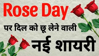 Rose day status | Happy rose day status | Rose day shayari | Rose day shayari status