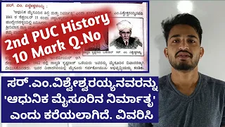 2ndPUCHistory-ಸರ್.ಎಂ.ವಿಶ್ವೇಶ್ವರಯ್ಯನವರನ್ನು 'ಆಧುನಿಕ ಮೈಸೂರಿನ ನಿರ್ಮಾತೃ' ಎಂದು ಕರೆಯಲಾಗಿದೆ.