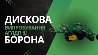 Новинка 2019г. Випробування дискової борони АГЛДП 3,1