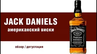 Обзор и дегустация бурбона Jack Daniel’s.