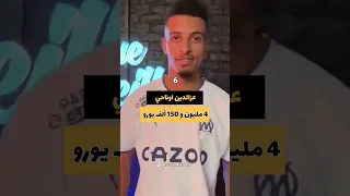 رواتب لاعبي المنتخب المغربي 🇲🇦 | الأغنى سنوياً 💥 | أرقام فلكية 🤯