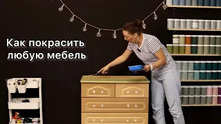 Как перекрасить любую мебель DIY красим комод красками для мебели Alice Gold